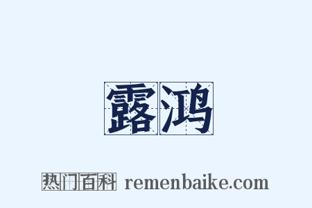 露鸿是什么意思的图片